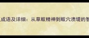 10个草蚁成语及详细从草蚁精神到蚁穴溃堤的智慧启示