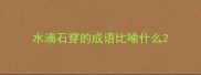 水滴石穿的成语比喻什么