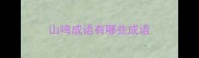 山鸣成语有哪些成语