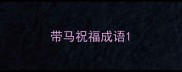 带马祝福成语