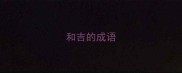 和吉的成语