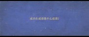 成功在成语是什么成语