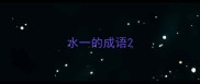 水一的成语