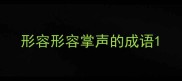 形容形容掌声的成语