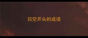 目空开头的成语