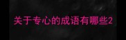 关于专心的成语有哪些