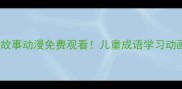 嘟拉成语故事动漫免费观看儿童成语学习动画课程大