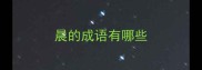 晨的成语有哪些