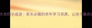 最新虎虎成语大全四字成语家长必藏的虎年学习资源让孩子赢在语文起跑线