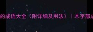 带木字旁的成语大全附详细及用法木字部成语汇总