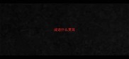 成语什么贯耳