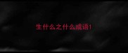 生什么之什么成语