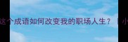 死磕到底这个成语如何改变我的职场人生小众成语冷知识
