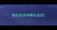 燥的成语有哪些成语