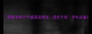 带匪字的10个成语及用法语文干货学生必备