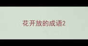 花开放的成语