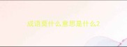 成语莫什么意思是什么