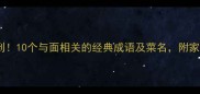 面面俱到10个与面相关的经典成语及菜名附家常做法