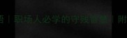 守株待兔的成语职场人必学的守残智慧附10个避坑指南
