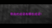 带商的成语有哪些成语