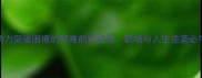 10个助力突破困境的艰难前行成语职场与人生逆袭必学指南