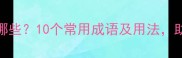 带烈字的成语有哪些10个常用成语及用法助你提升写作水平