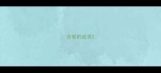 含郁的成语