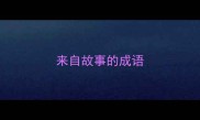 来自故事的成语