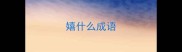 嬉什么成语