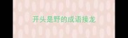 开头是野的成语接龙