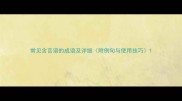 常见含言语的成语及详细附例句与使用技巧