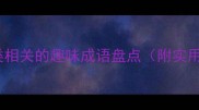 肉类相关的趣味成语盘点附实用