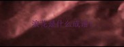 浪花是什么成语