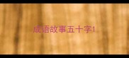 成语故事五十字