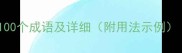 马头开头的100个成语及详细附用法示例成语大全