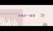 乌龟打一成语