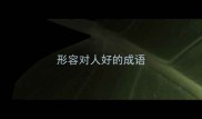 形容对人好的成语