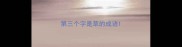 第三个字是草的成语