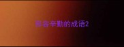 形容辛勤的成语