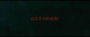 以正开头的成语