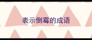 表示倒霉的成语