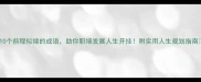 10个前程似锦的成语助你职场发展人生开挂附实用人生规划指南