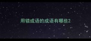 用错成语的成语有哪些
