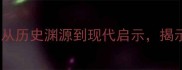 杀人灭口成语故事全从历史渊源到现代启示揭示灭口背后的处世智慧