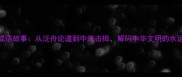 舟楫成语故事从泛舟论道到中流击楫解码中华文明的水运智慧