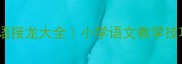 迢字开头的成语接龙大全小学语文教学技巧与记忆方法