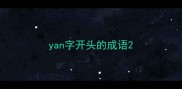 yan字开头的成语