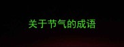 关于节气的成语