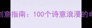情侣网名四字成语创意指南100个诗意浪漫的命名方案及搭配技巧