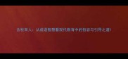 含牧育人从成语智慧看现代教育中的包容与引导之道